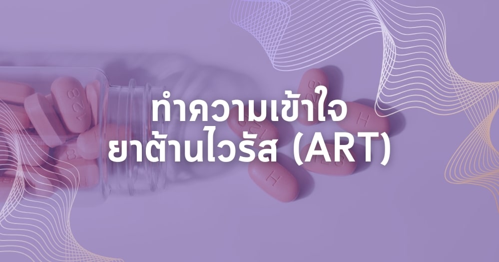 ทำความเข้าใจ ยาต้านไวรัส (ART) เบื้องต้น กลไก ประโยชน์ ผลข้างเคียง